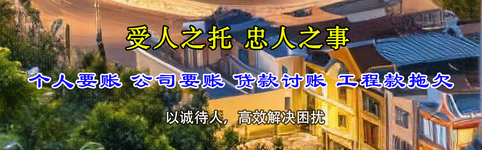 阳春讨账公司